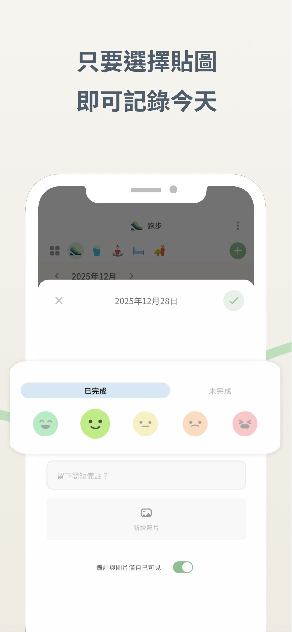 選擇完成了、做了一點或今天休息貼紙的打卡畫面