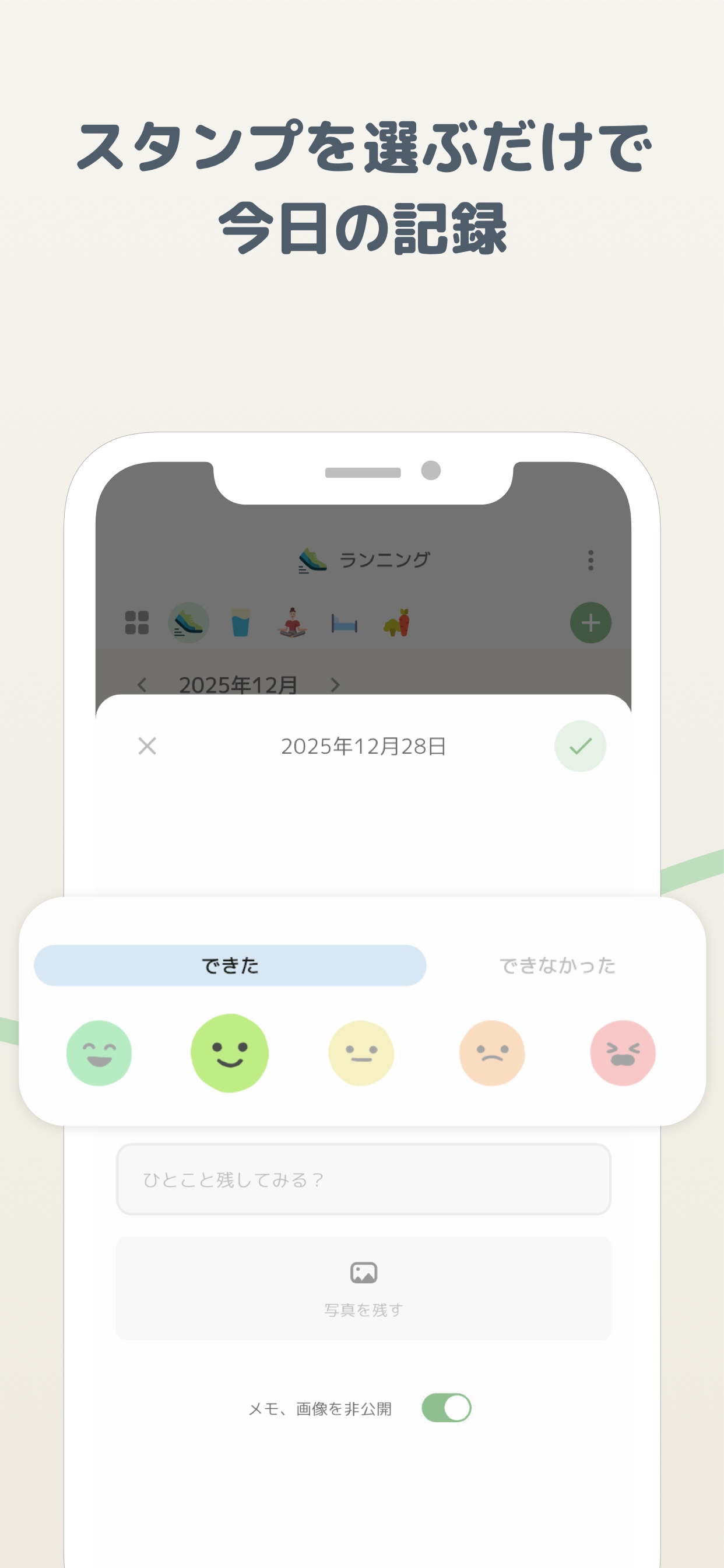 スタンプを選ぶだけの習慣記録画面。できた・ちょっとだけ・今日はお休み